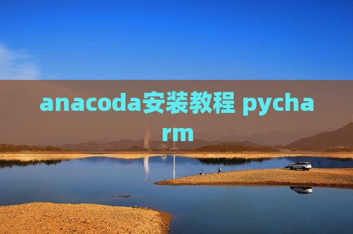 anacoda安装教程 pycharm