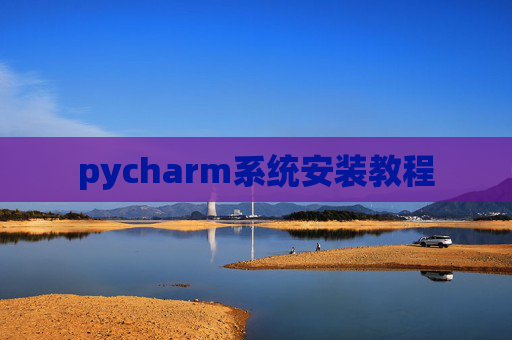 pycharm系统安装教程