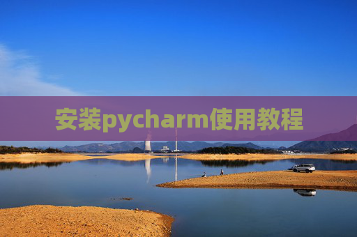 安装pycharm使用教程